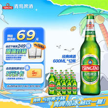 青岛啤酒 TSINGTAO 经典啤酒 600ml*12瓶 升级大容量 整箱装45.65元（需买2件，需用券）
