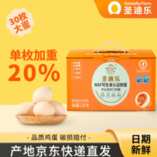 国际NSF无抗可生食双认证！圣迪乐村 可生食新鲜无菌鸡蛋 L大蛋 30枚/1.8kg￥36.90