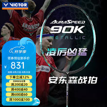 VICTOR 胜利专业羽毛球拍全碳素速度进攻型单拍ARS神速90K二代 神速90K-METALLIC/R灰绿松石色 4U725元