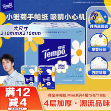 得宝 Tempo Mini系列 手帕纸 4层5张18包