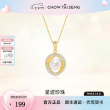 CHOW TAI SENG 周大生 埃及遗珠珍珠项链156.2元