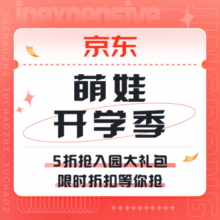 促销活动： 京东 萌娃开学季5折抢入园大礼包