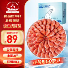 仁豪水产 北极甜虾 135-180只 1.5kg79元