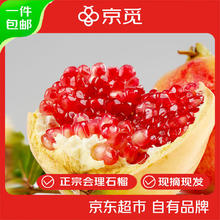 京觅 会理突尼斯软籽石榴 4.5斤 单果250g+ 生鲜水果 源头直发券后16.9元