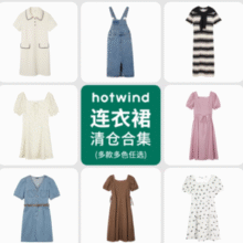 季末清仓！Hotwind 热风 夏季女士连衣裙合集 多款