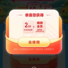 羊毛福利：中国移动×流量话费月月领至高领68元话费券实测可领取2GB流量包