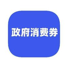 促销活动：京东商城 全国通领通用 政府消费券领取政府消费券