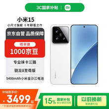 小米 Xiaomi 15 5G手机 12GB+256GB 白色 骁龙8至尊版券后3399元