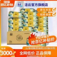 Hygienix 洁云 山海绒触感抽纸 3层100抽*30包29.51元包邮（0.98元/包）