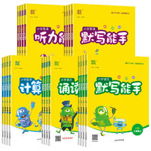 《小学计算能手+默写能手》（年级/科目/版本任选）