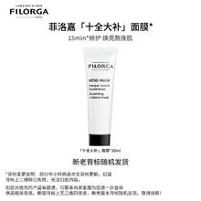FILORGA 菲洛嘉 柔滑亮泽面膜 30ml30元