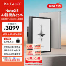 BOOX 文石 NoteX5 AI智能办公本