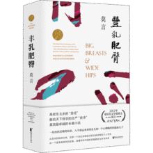 丰乳肥臀 诺奖得主莫言小说作品 莫言心目中的代表作 图书