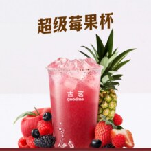 美团外卖 古茗 【冠军同款】超级莓果杯兑换券·1张10.9元（原价18元）