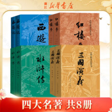 四大名著原著无删减版人民文学出版社 初高中生课外阅读 正版书籍 四大名著 人民文学出版社 全套8册89元 (券后省20)