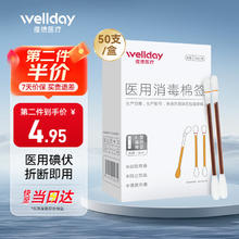 维德 医用碘伏棉签棒 新生婴儿肚脐护理消毒液 碘酊酒消毒棉签50支/盒