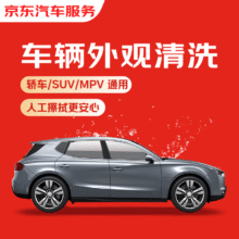 京东养车 单次车辆外观清洗 轿车/SUV/MPV通用 全国可用9.9元
