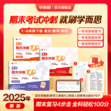 专项突破复习！学而思 2025新品期末冲刺100分（1~6年级）