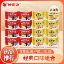 Orion 好丽友 巧克力派13枚+蛋黄派13枚17.9元包邮