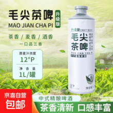 【升级版毛尖茶啤】中式精酿啤酒系列 茶啤中国独有啤酒 劲迈毛尖茶啤 1L 1瓶 单瓶装9.9元