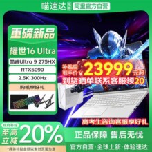 【政府补贴20%】机械革命 耀世16 Ultra 酷睿U9 275HX 可选RTX5090/5080显卡游戏本笔记本电脑