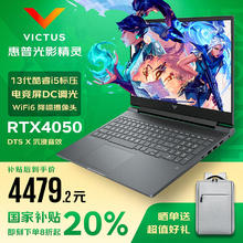 国家补贴：惠普 光影精灵11/10 游戏本（i5-13420H、RTX4050、16G、1T）4479.2元