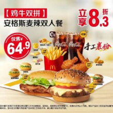 美团到店 麦当劳 【鸡牛双拼】安格斯麦辣双人餐原价109.50元 现价64.9元