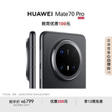 华为 HUAWEI Mate 70 Pro 手机 12GB+512GB 曜石黑券后5999元