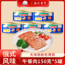 黑龙江老字号，松江老号 俄式风味纯猪肉午餐肉罐头 150g*5罐新低29.9元包邮
