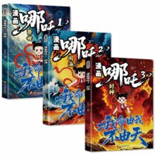 《漫画哪吒：哪吒闹海》儿童绘本图画书￥5.80 2.9折