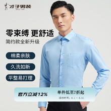 才子 免烫抗皱 商务休闲长袖衬衫 浅蓝色券后69.38元