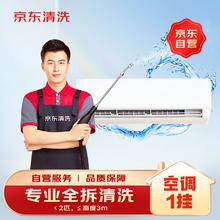 京东 空调单台挂机全拆洗 家电清洗 清洁保养 上门服务69.56元