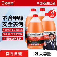 乔帮主 乙醇玻璃水 2L*4瓶 去油膜 0度 特斯拉用