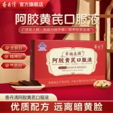 20年老牌！香丹清 幸福来牌 阿胶黄芪口服液 10ml*10支