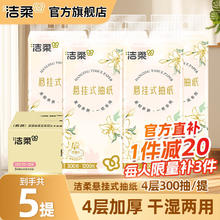 洁柔 悬挂式抽纸 4层 300抽*5提 整箱券后19.9元