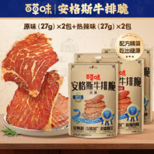 需首单：百草味 安格斯牛排脆 热辣味27g*2+原味27g*248.9元（需领券）