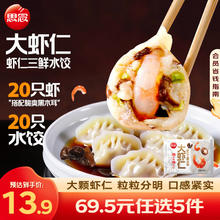 思念 大虾仁 鲜美虾仁水饺400g10.9元