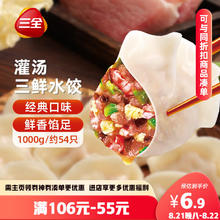 三全 三鲜灌汤水饺 1kg6.52元