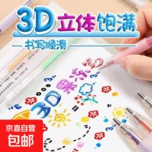 3D立体果冻笔轮廓笔高颜值彩绘水性笔儿童手抄报专用笔彩笔手帐笔彩色记号笔 12色一套5元（需领券）