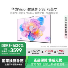 华为Vision智慧屏 5 SE 75英寸鸿蒙AI搜片 MiniLED电视机 123