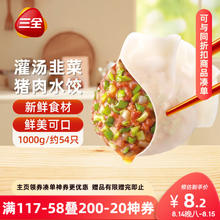 三全 灌汤系列猪肉韭菜口味饺子1kg约54只7.71元