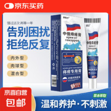 中俄痔疮膏凝胶断痔膏肉球草本痔疮膏 一盒装3.59元（需领券）