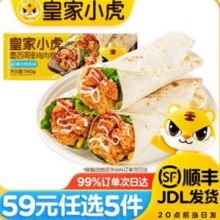 皇家小虎 奥尔良/老北京/香辣鸡肉卷140g*3个*5件 共15个49元包邮（3.26元/个）