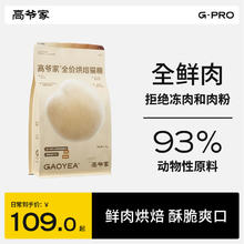 高爷家 全价低温烘焙猫粮1.5kg，淘金币后60.45元！每斤20.15券后77.55元