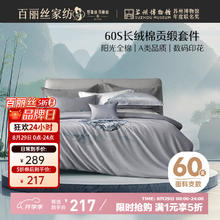 百丽丝 水星家纺床上四件套 60支长绒棉纯棉贡缎被套床单套件1.5米床 60支轻奢长绒棉-千悦澜川184.45元