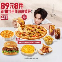 美团到店 必胜客 【王安宇同款】10寸薄底披萨牛排小食饮料8件套原价218.9元现仅79.9元