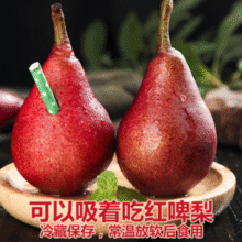 香甜多汁！京鲜生 山西红啤梨 净重4.5斤 单果重130g+￥20.90 8.1折