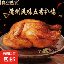 德州风味五香扒鸡下酒菜即食烧鸡卤味鸡肉熟食手撕鸡400g/袋 400克1只-五香扒鸡 4只25.9元 (每满300减30,券后省4,月销3000+)