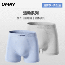 杭州亚运会官方指定供应商！Umay 佑美 男士速干加长防磨腿运动内裤 2条￥21.10 2.1折