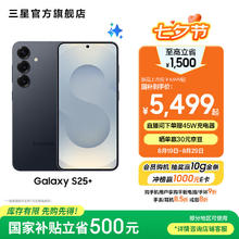 国家补贴：三星 SAMSUNG Galaxy S25+ 5G手机 12GB+256GB 幽蓝黑 骁龙8至尊版券后5019元
